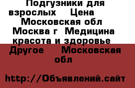 Подгузники для взрослых  › Цена ­ 350 - Московская обл., Москва г. Медицина, красота и здоровье » Другое   . Московская обл.